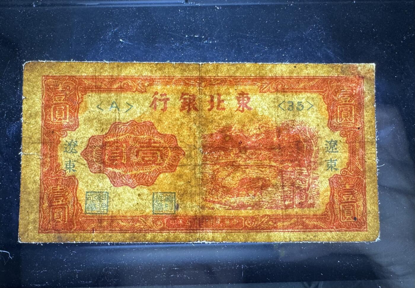 【11.17】世界纸币专场*第3期 东北银行壹圆，右上角小补