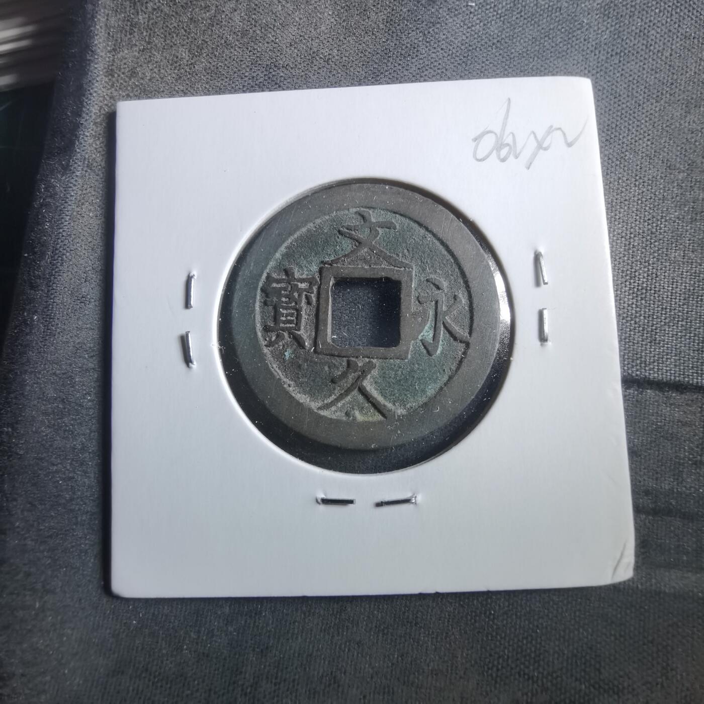 沼泽如烟--第906场 文久永宝