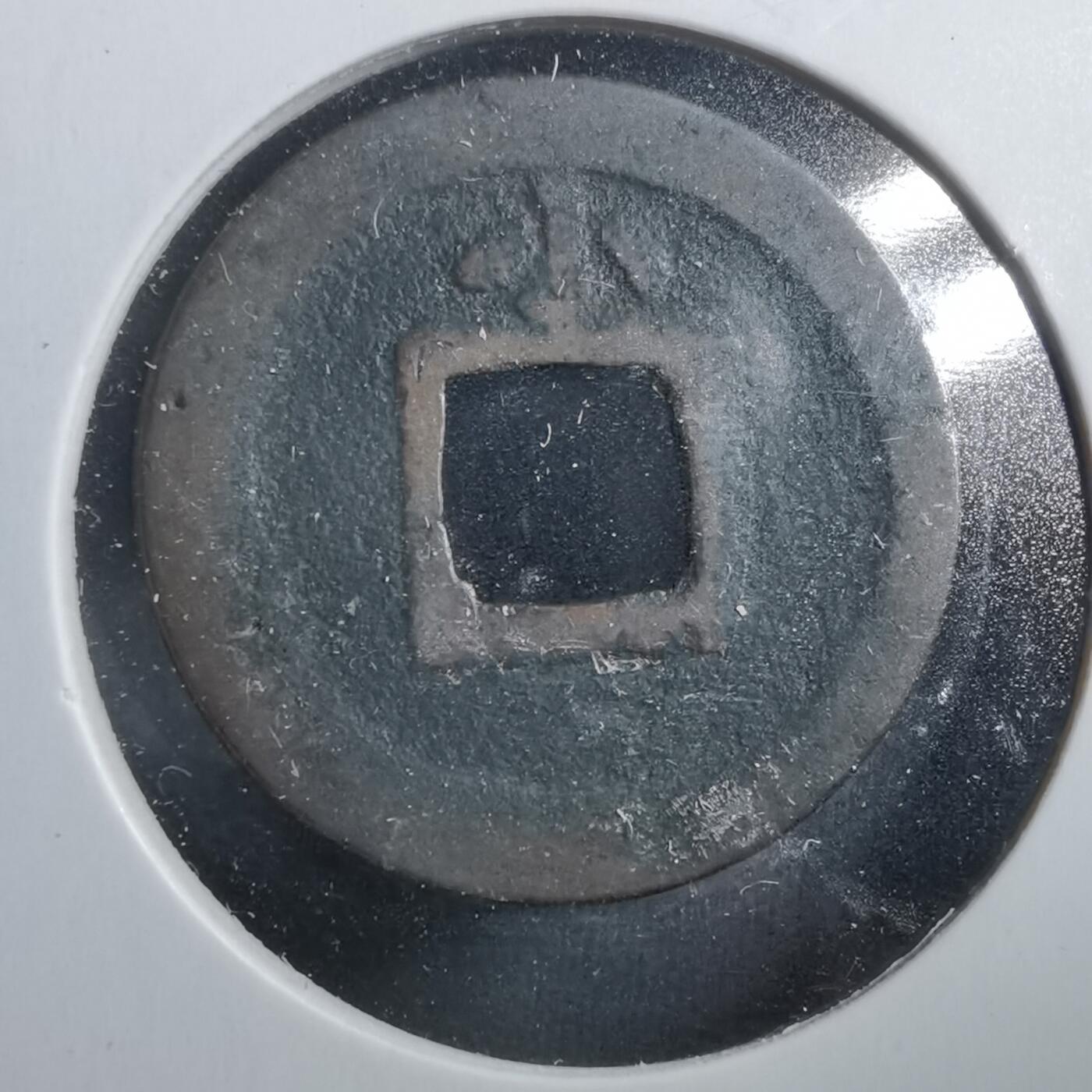 沼泽如烟--第906场 宽永通宝背小