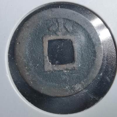 沼泽如烟--第906场 - 宽永通宝背小