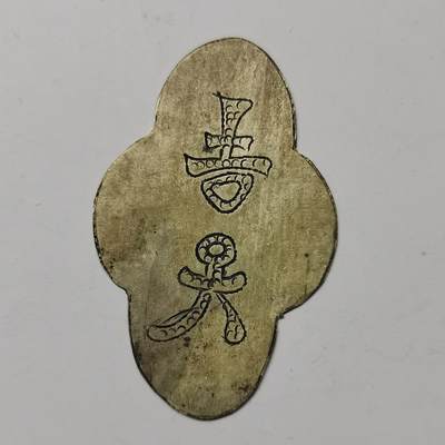 藏珍品阁专场80期 - 民国老银全手工雕刻牌