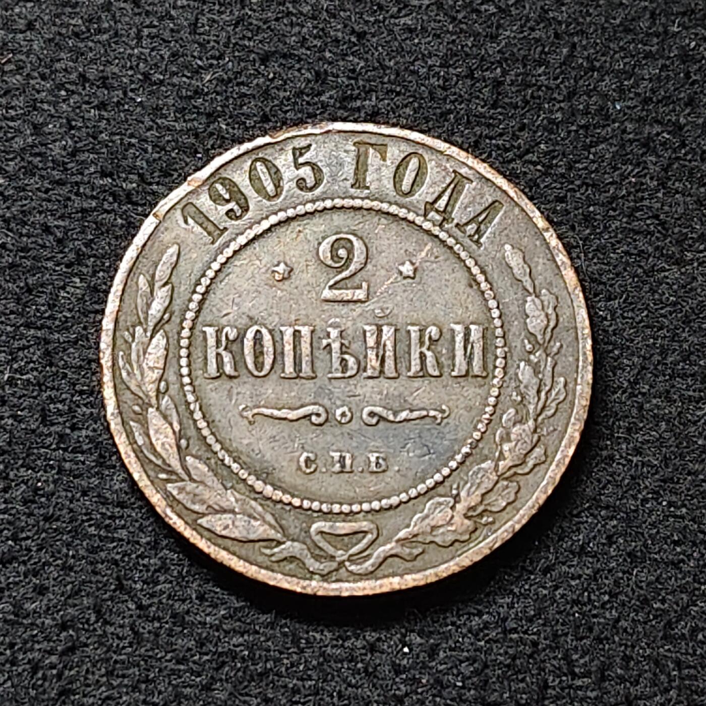 【全场包邮】纯粹捡漏拍478场（免费代拍第15场） 俄罗斯帝国1905年2戈比铜币