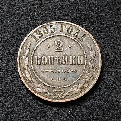 【全场包邮】纯粹捡漏拍478场（免费代拍第15场） - 俄罗斯帝国1905年2戈比铜币