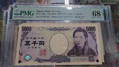 世界钱币～微拍第215期暨2025年第55期  双11评级币特惠拍第二场 - 2004年日本5000元 国立黑字首发冠AA罕见 PMG68E 无4尾号653