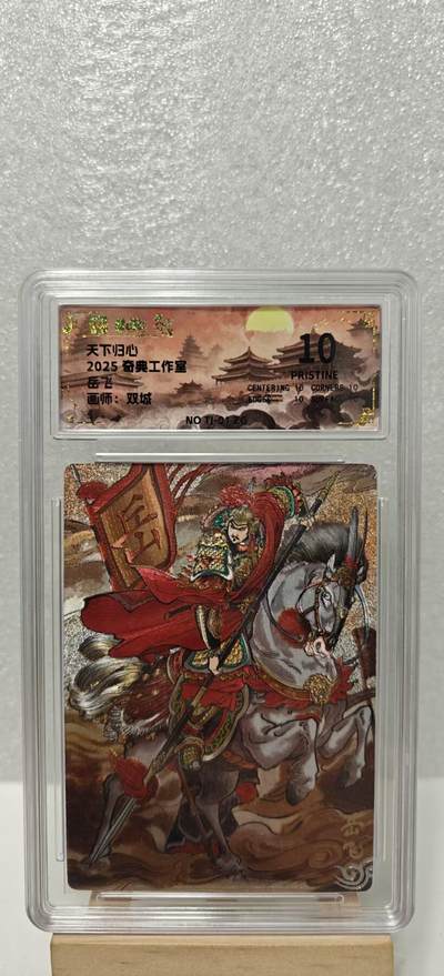 【甄选卡牌——第九场】（炎卡，奇典） - 【奇典-天下归心】岳飞10p