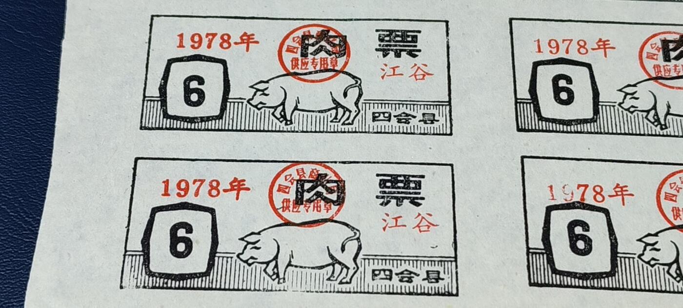 票证拍场，都是整版或者联票 四会县肉票，1978年，6联