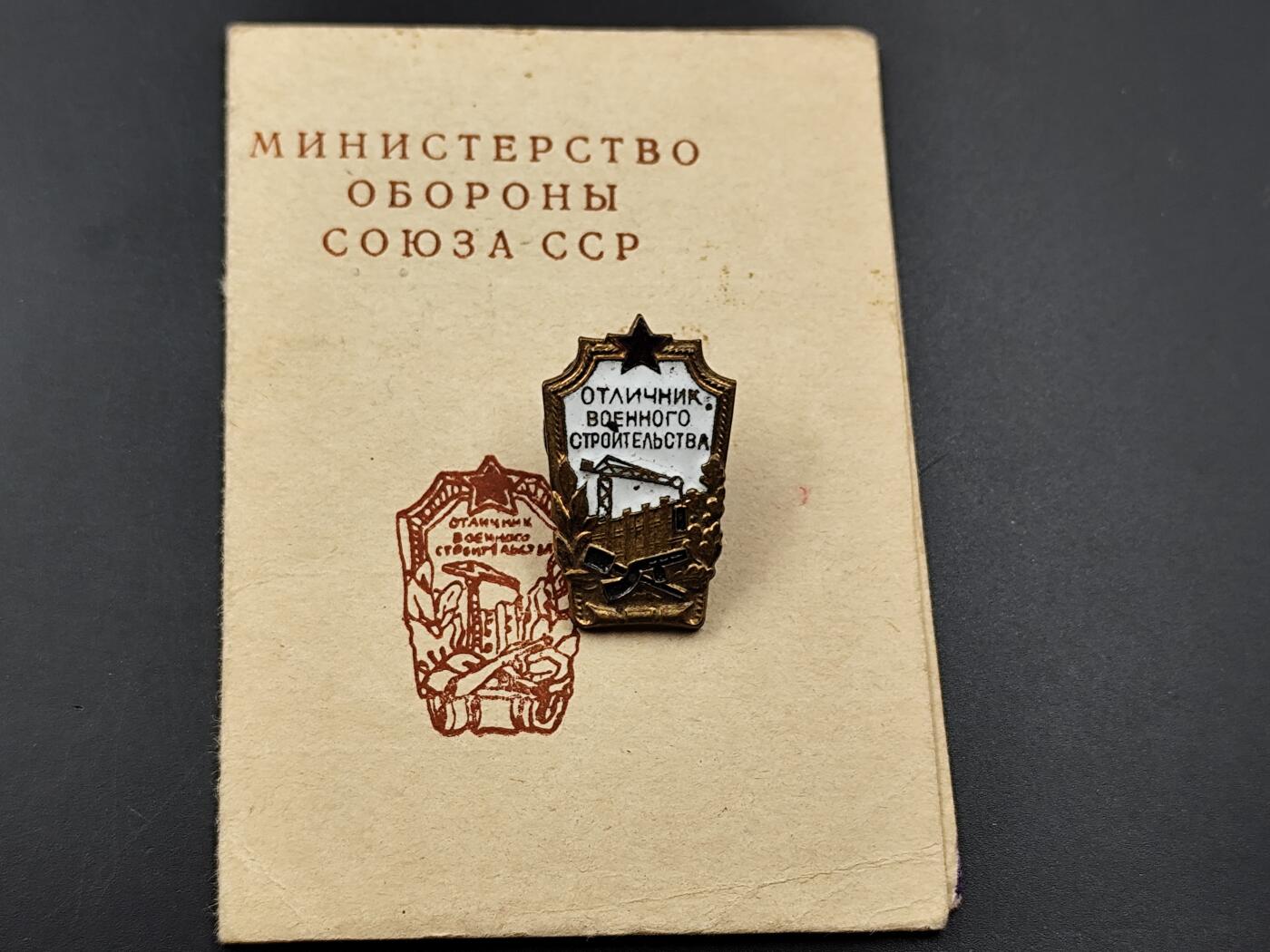 11月13日奖章钱币专场（今晚继续更新） 苏联军事建筑优秀工作者徽章附证书 少见附证书品种