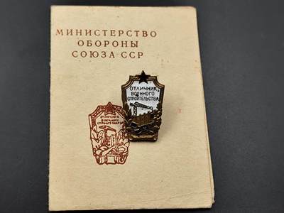 11月13日奖章钱币专场（今晚继续更新） - 苏联军事建筑优秀工作者徽章附证书 少见附证书品种