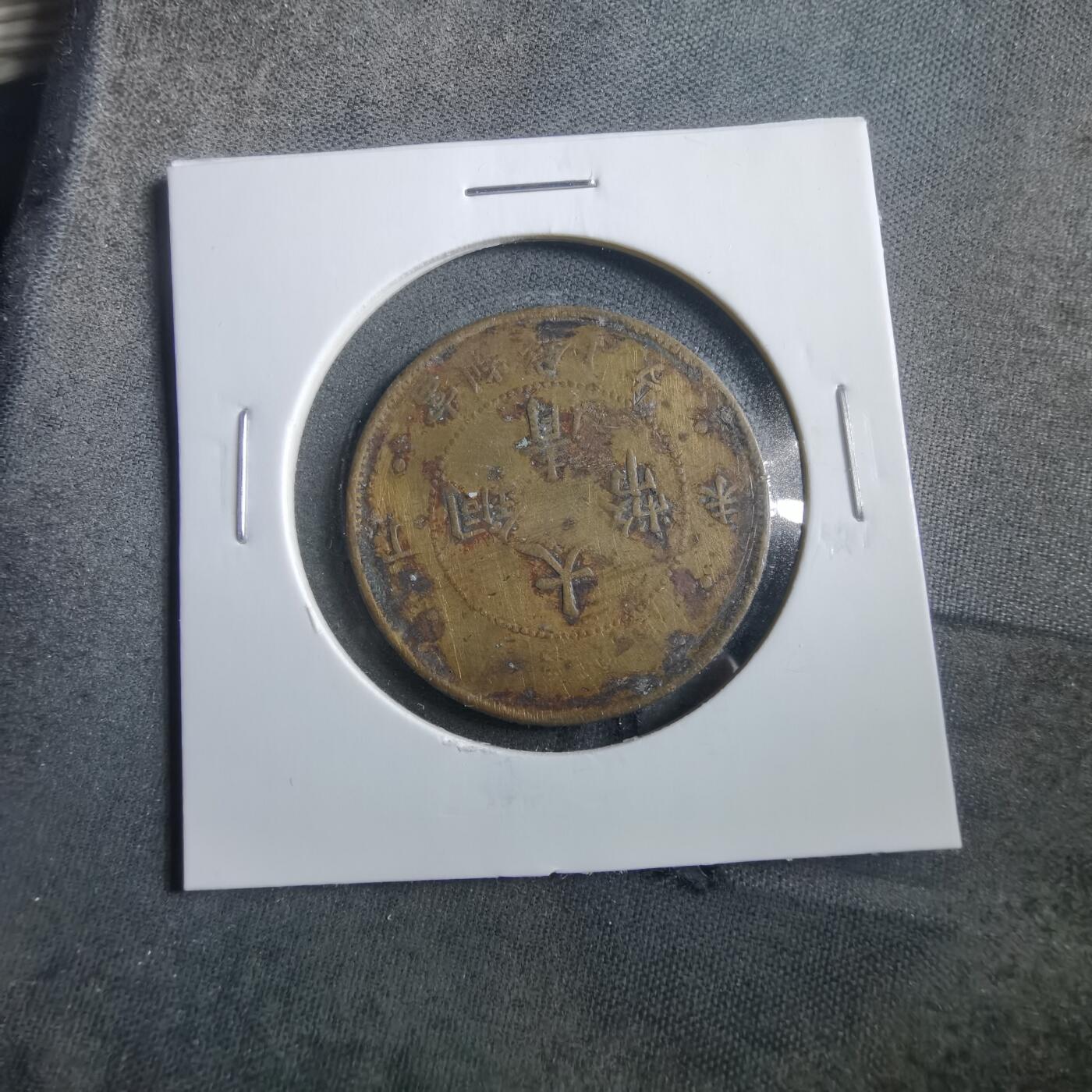 沼泽如烟--第906场 大清铜币