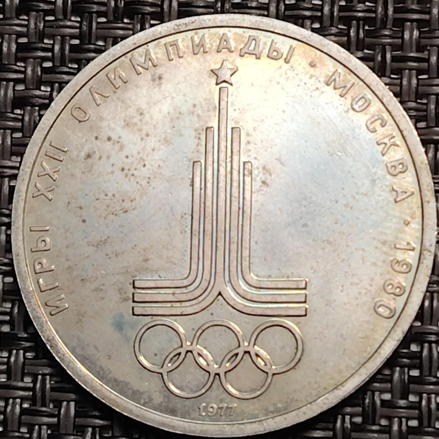 布加迪🐬～世界钱币(上海)🌾第 259 期 /  各国套币和散币 苏联 1977年  1卢布纪念币 1980年奥运会纪念币 31mm