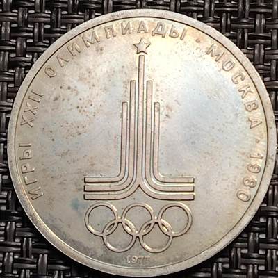 布加迪🐬～世界钱币(上海)🌾第 259 期 /  各国套币和散币 - 苏联 1977年  1卢布纪念币 1980年奥运会纪念币 31mm