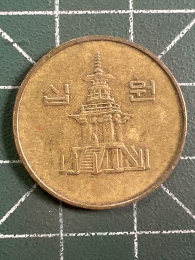 第1048 硬币专场 （无押金，捡漏，全场50包邮，偏远地区除外，接收代拍业务，本店十天发一次货） - 韩国十元