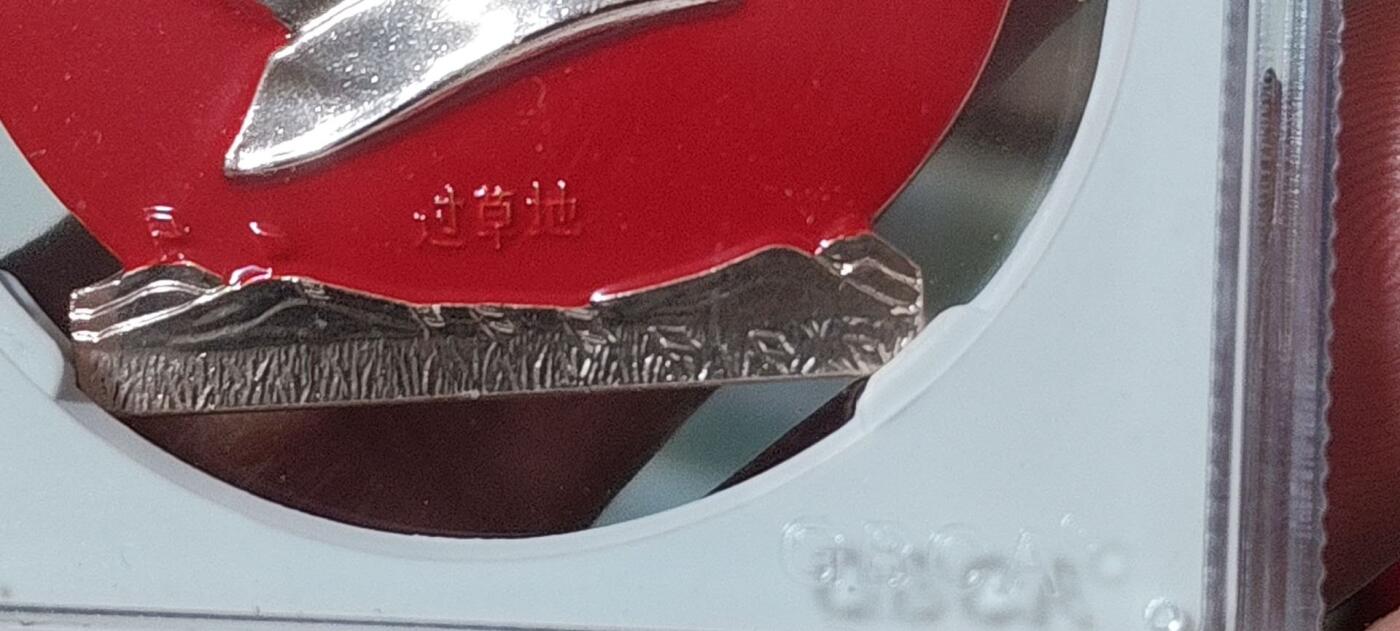 🔥过草地🔥 公博评级毛主席像章—毛主席万岁，67分，异形章，过草地题材。北京1系列套章之一