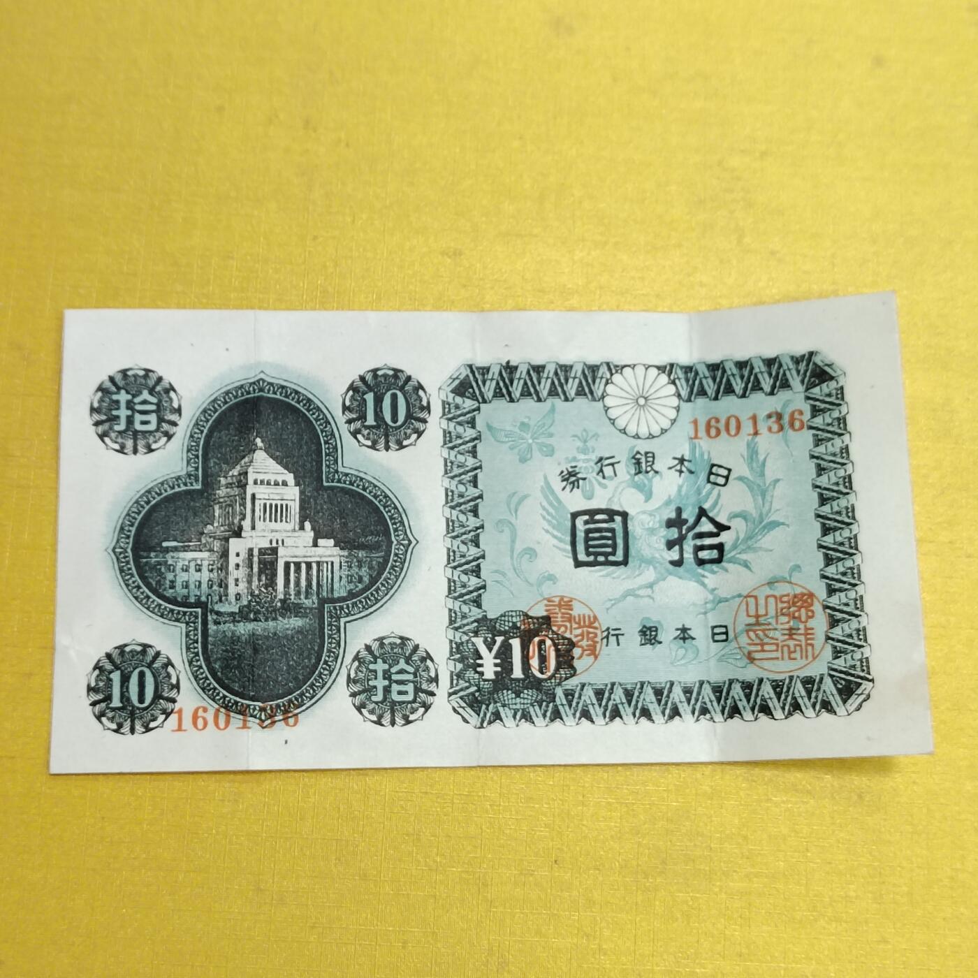 PCAI钱币18-607  各种纸币小专场 日本首版拾圆