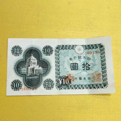 PCAI钱币18-607  各种纸币小专场 - 日本首版拾圆