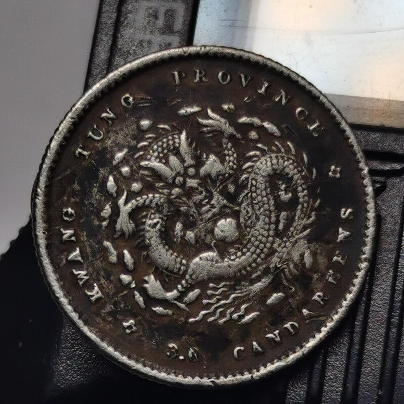 藏珍品阁专场80期 清代广东光绪元宝三分六厘，中国史上最小银币，非常稀少