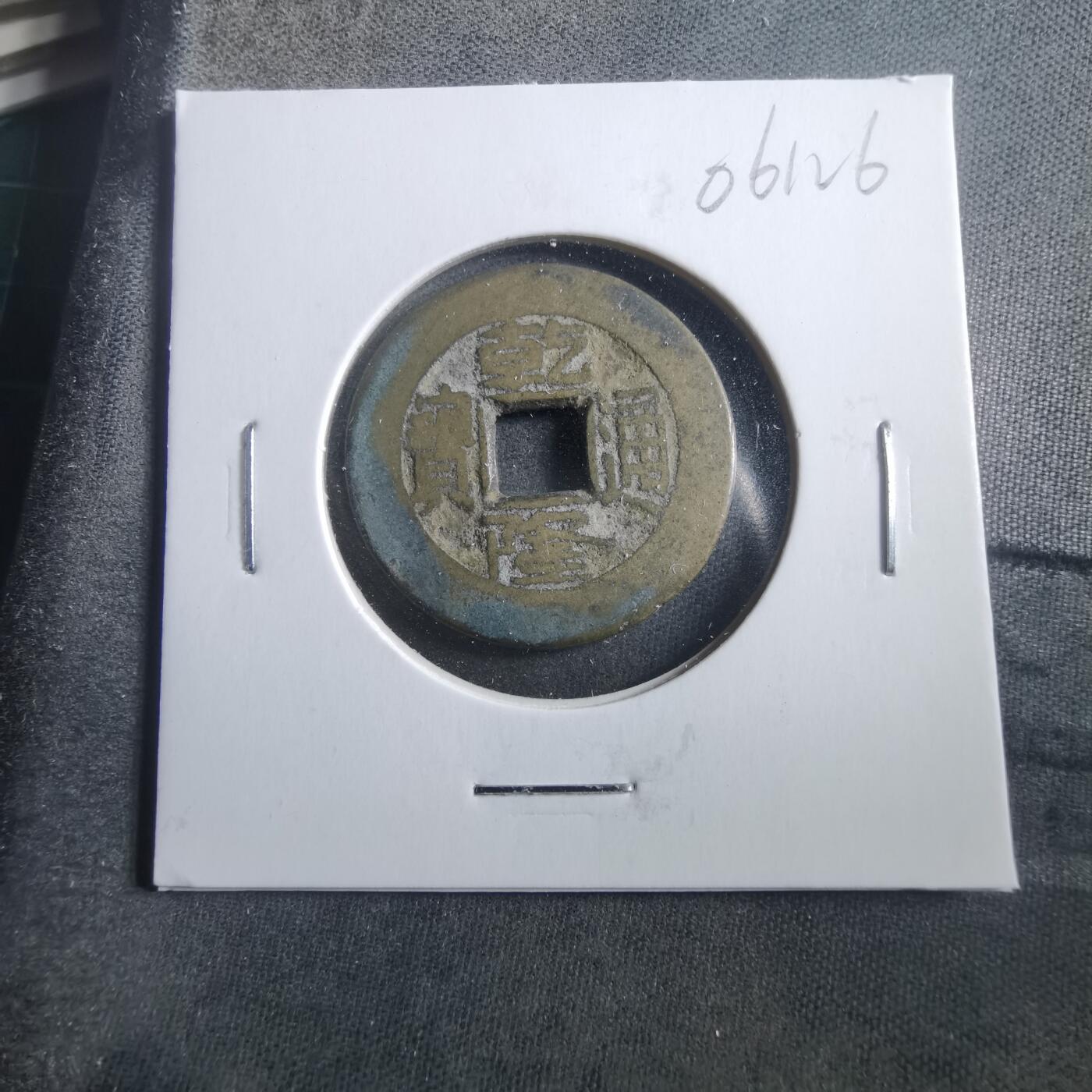 沼泽如烟--第906场 乾隆通宝