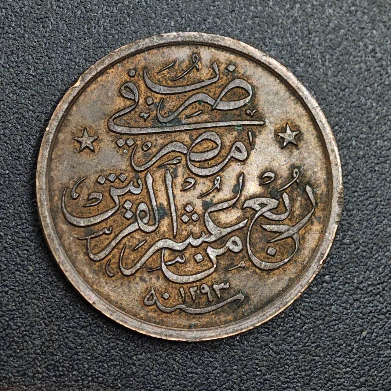 【淘币小摊】限时拍第七百九十七拍  老铜币场  满百包邮可预留两周  周一统一发货  奥斯曼埃及1/20格西铜币