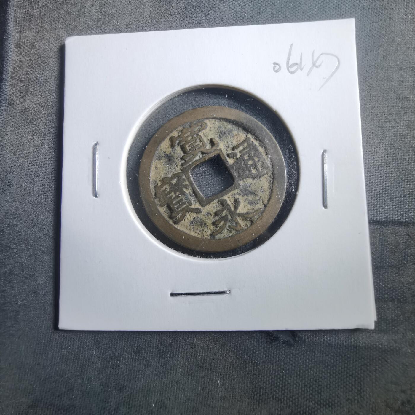 沼泽如烟--第906场 宽永通宝古宽