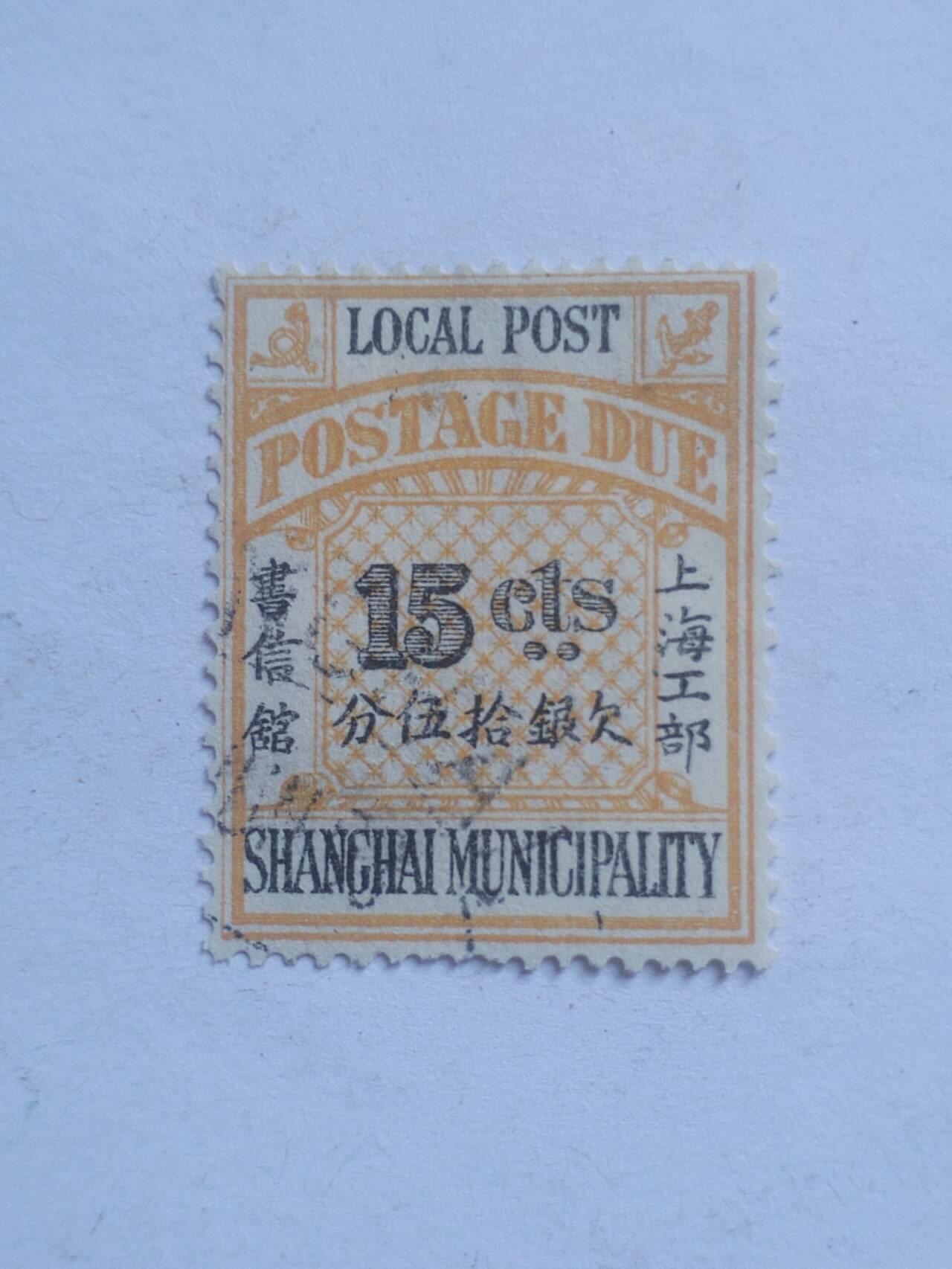 邮票 清代 上海工部 欠银15分。