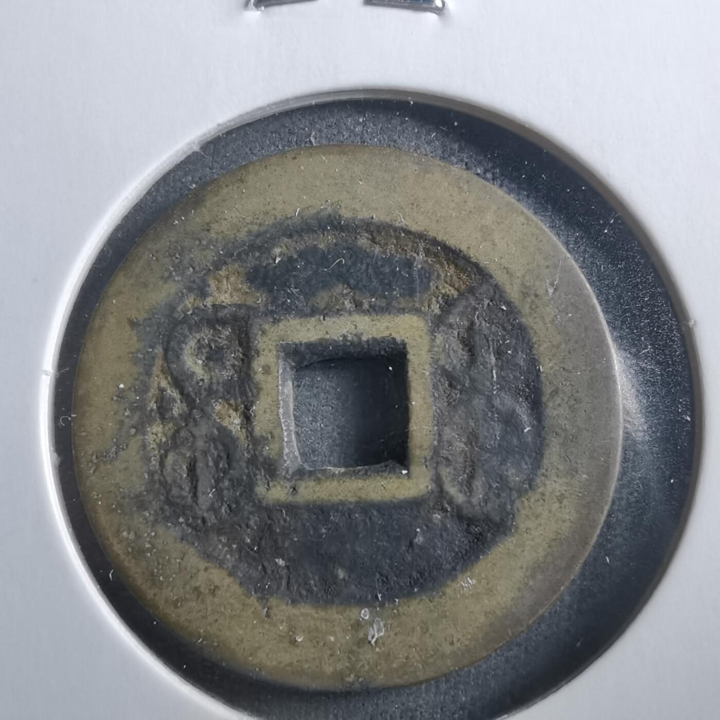 沼泽如烟--第906场 乾隆通宝