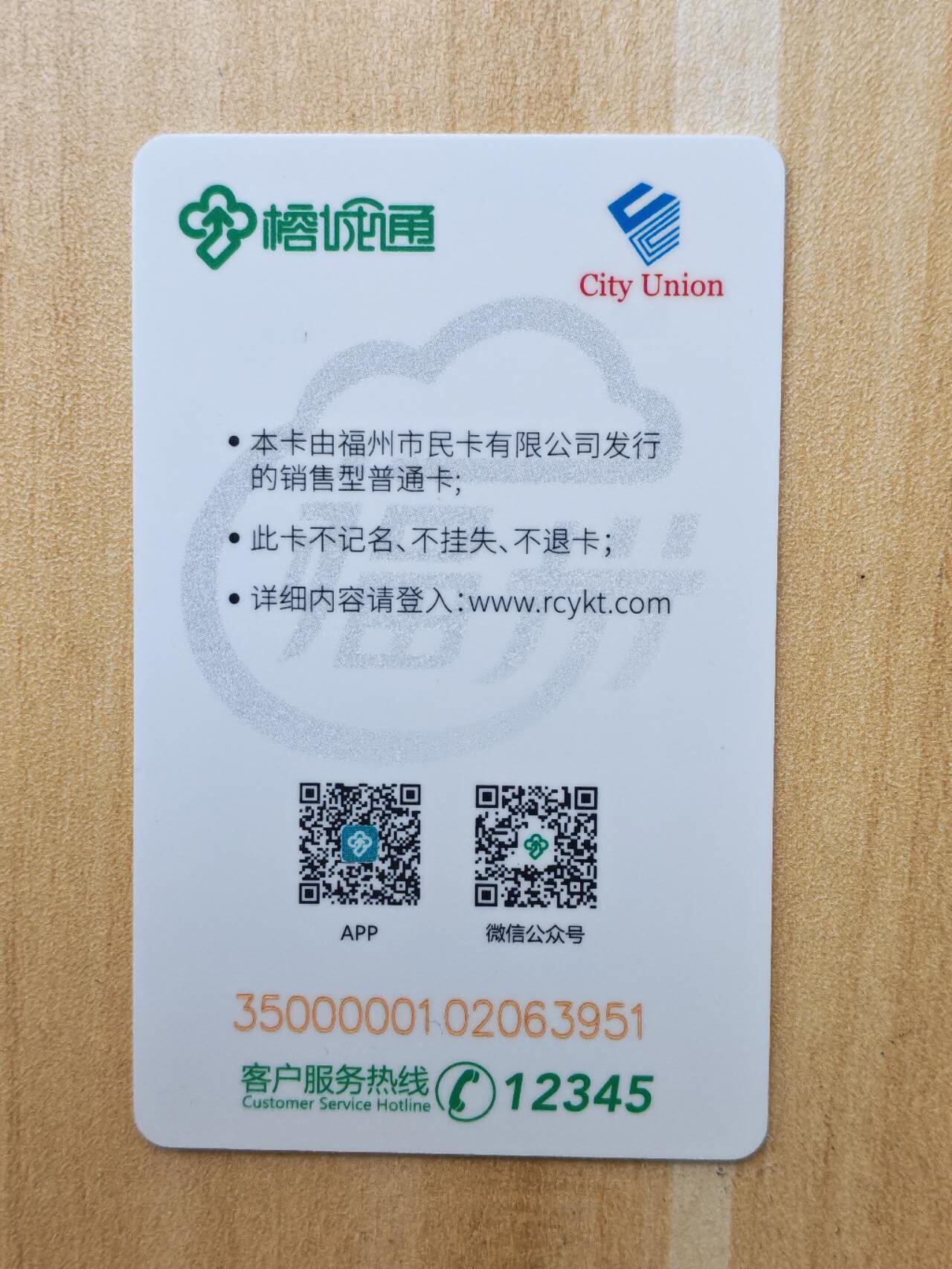 （手机SIM卡 IC卡 交通卡 磁卡）第08期2025年11月16日晚21：10时延时截拍 交通卡 榕城通 已激活