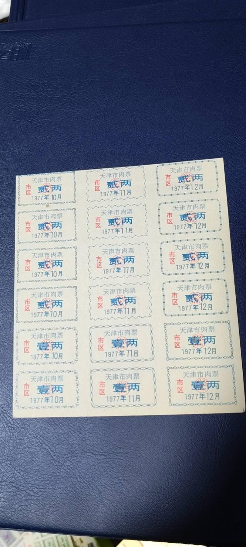 票证拍场，都是整版或者联票 天津市市区猪肉票，18联张，1977年发行
