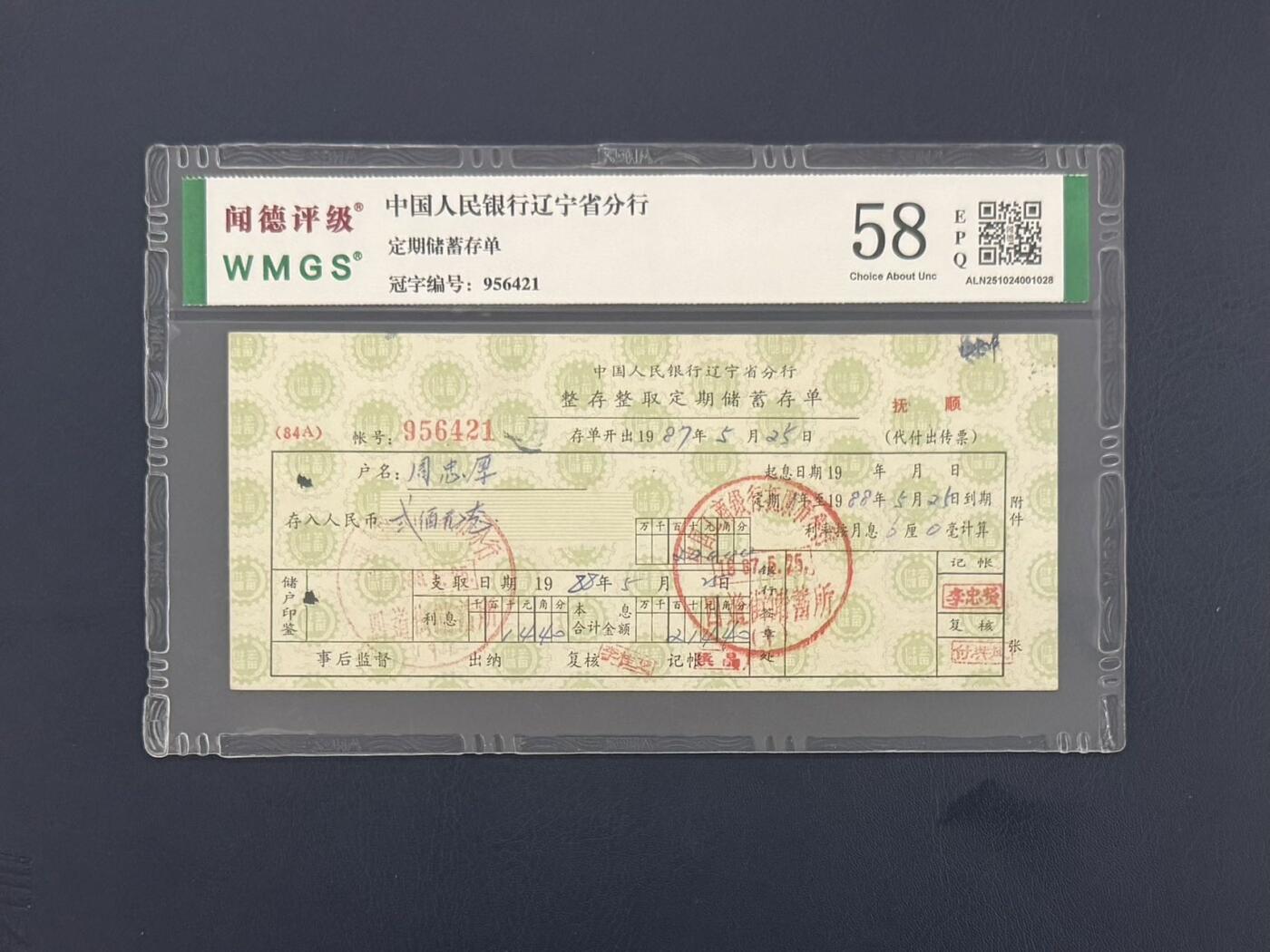 闻德评级金融票证限时拍，全场包邮0佣金，第10期 中国人民银行辽宁省分行定期储蓄存单，闻德58E