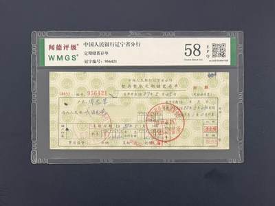 闻德评级金融票证限时拍，全场包邮0佣金，第10期 - 中国人民银行辽宁省分行定期储蓄存单，闻德58E