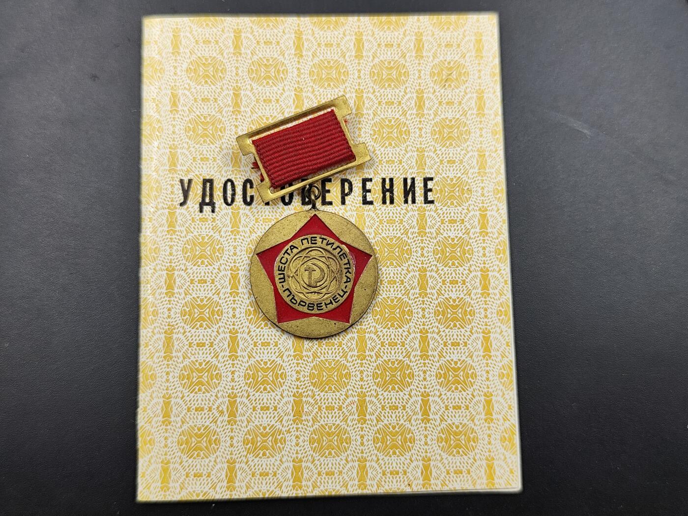 11月13日奖章钱币专场（今晚继续更新） 保加利亚五年计划优胜者奖章附证书