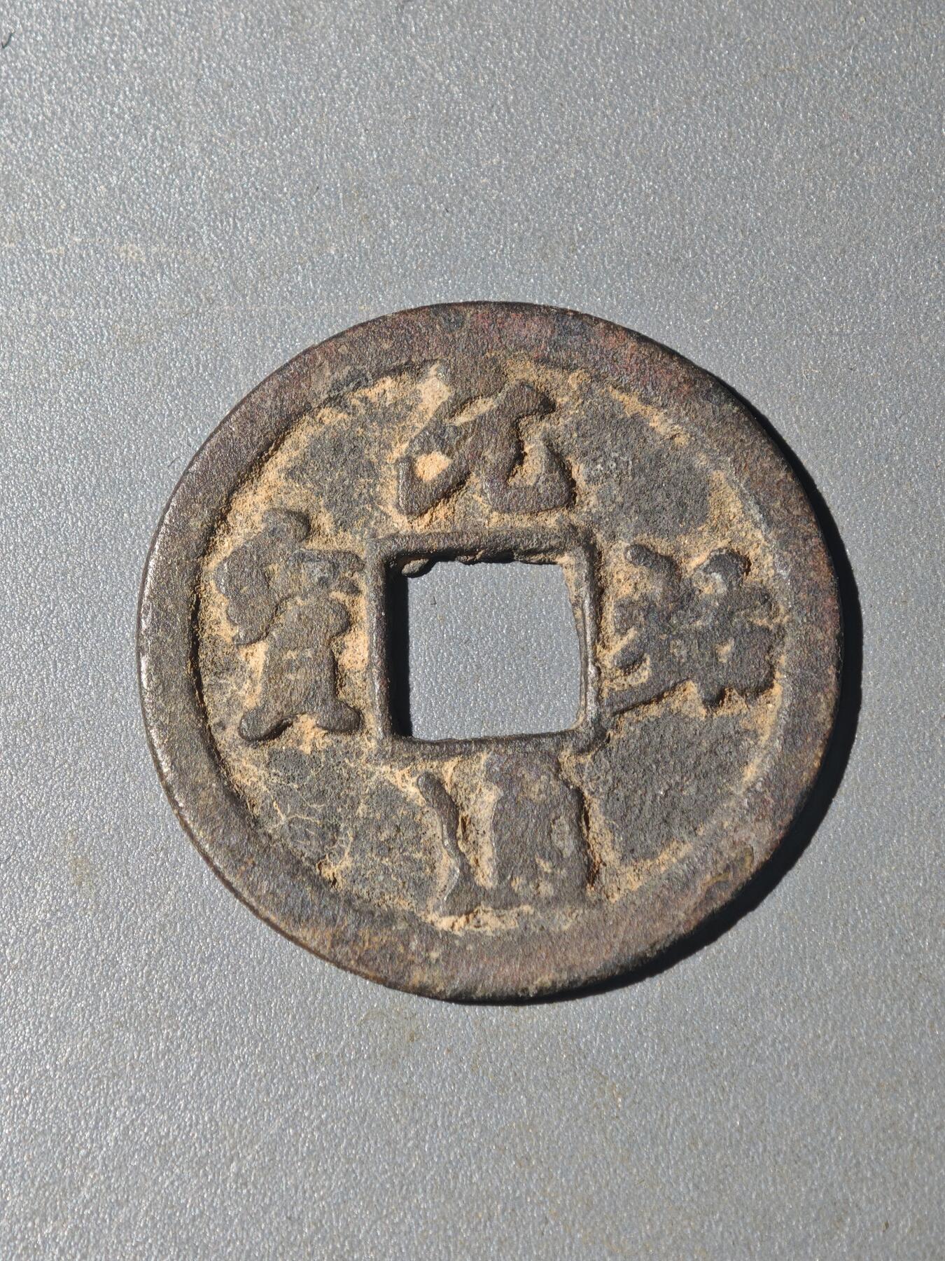 86期回流戒指饰品杂件纪念章丝路钱币专场 A钱币版别