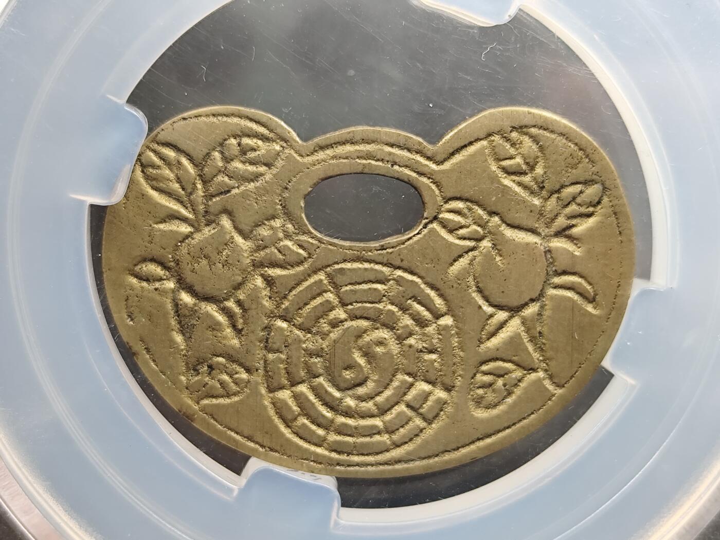 11月13日奖章钱币专场（今晚继续更新） 众诚评级90  晚清民国 天竺长命富贵锁花