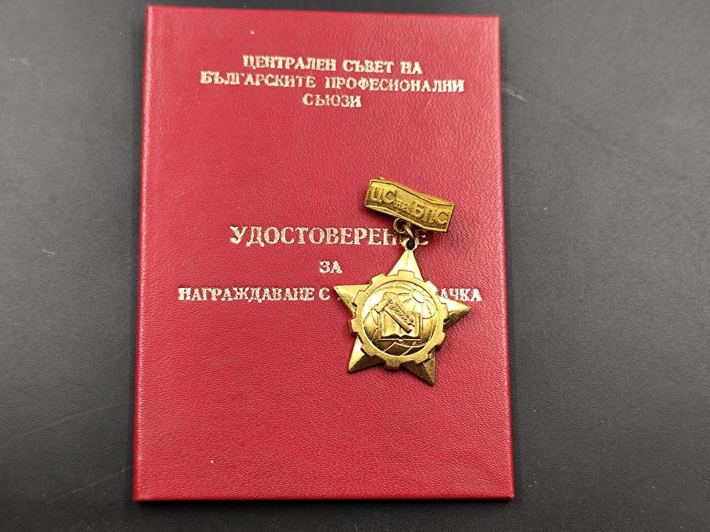 11月13日奖章钱币专场（今晚继续更新） 保加利亚金级工会荣誉奖章附证书