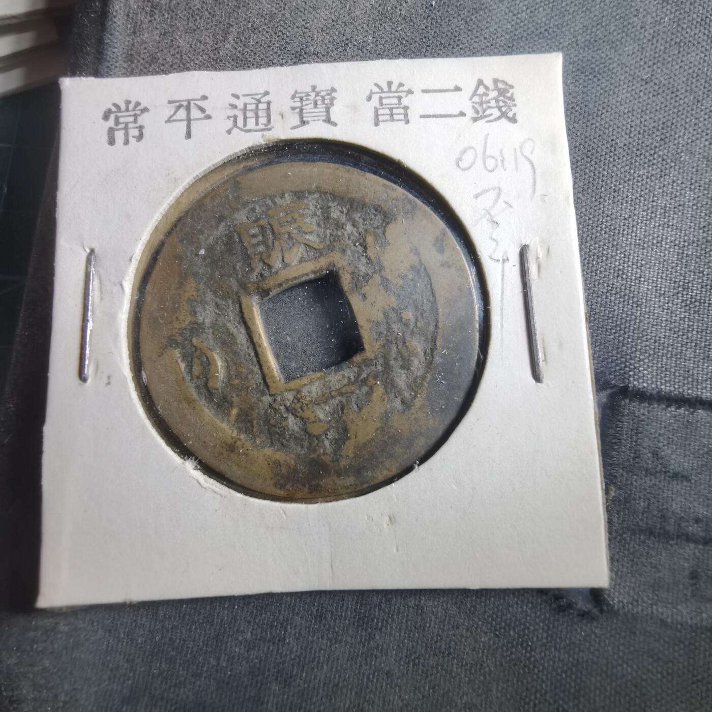 沼泽如烟--第906场 常平通宝不平