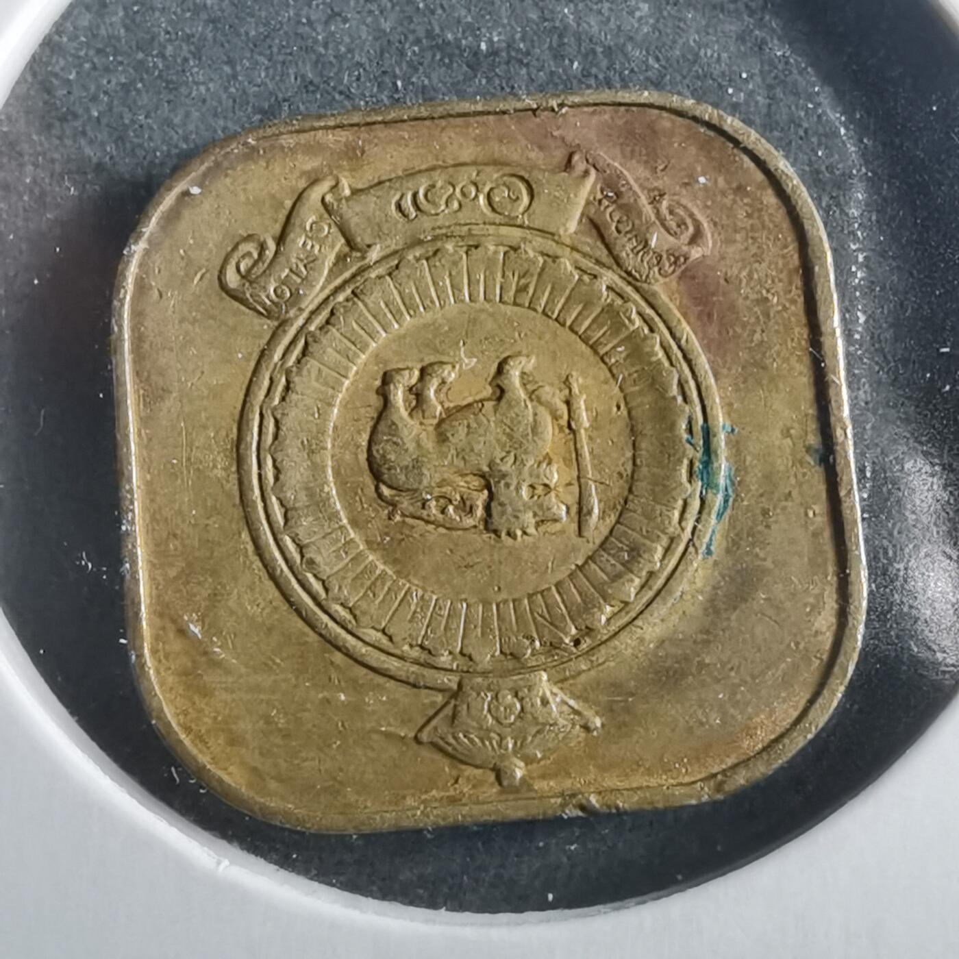 沼泽如烟--第906场 斯里兰卡1963年五分