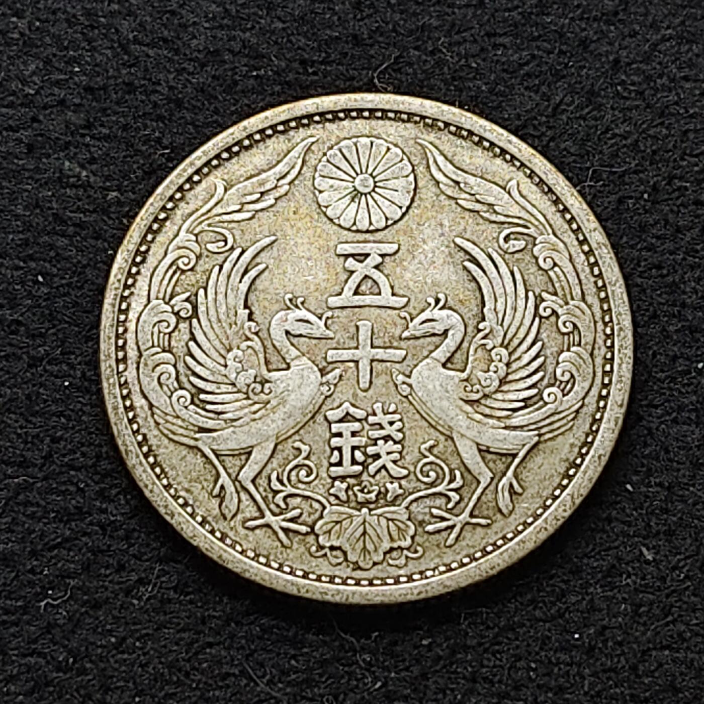 【全场包邮】纯粹捡漏拍478场（免费代拍第15场） 日本大正十五年双凤五十钱银币