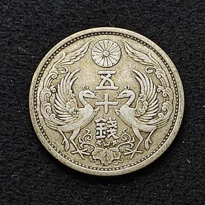 【全场包邮】纯粹捡漏拍478场（免费代拍第15场） - 日本大正十五年双凤五十钱银币