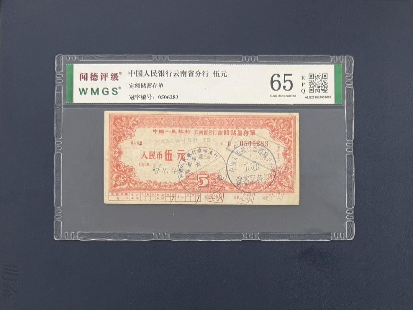 闻德评级金融票证限时拍，全场包邮0佣金，第10期 中国人民银行云南省分行储蓄存单伍圆，闻德65E