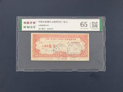 闻德评级金融票证限时拍，全场包邮0佣金，第10期 - 中国人民银行云南省分行储蓄存单伍圆，闻德65E