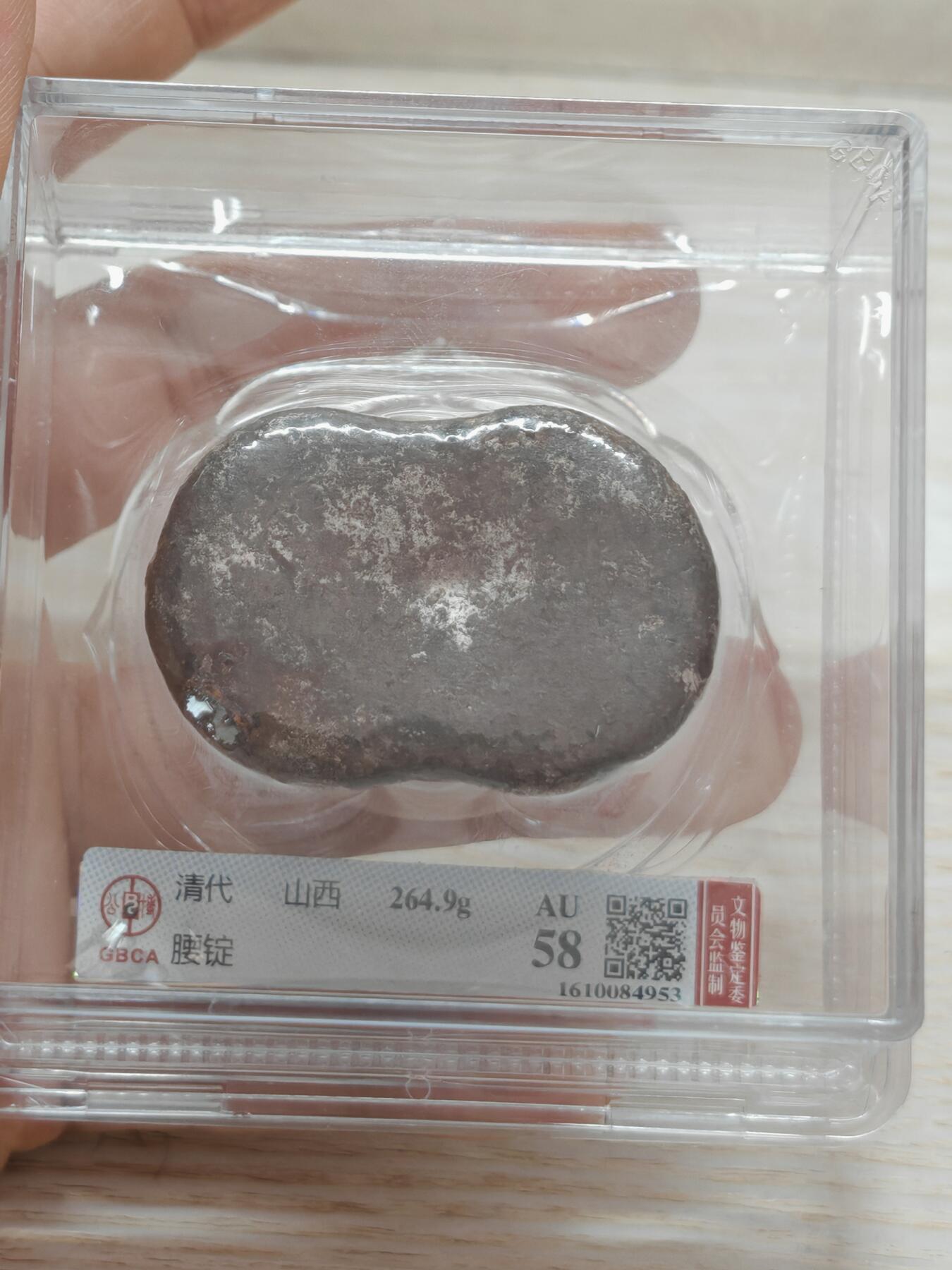 清代 山西 腰锭 7两 锭形完整值得收藏（北京公博AU58）