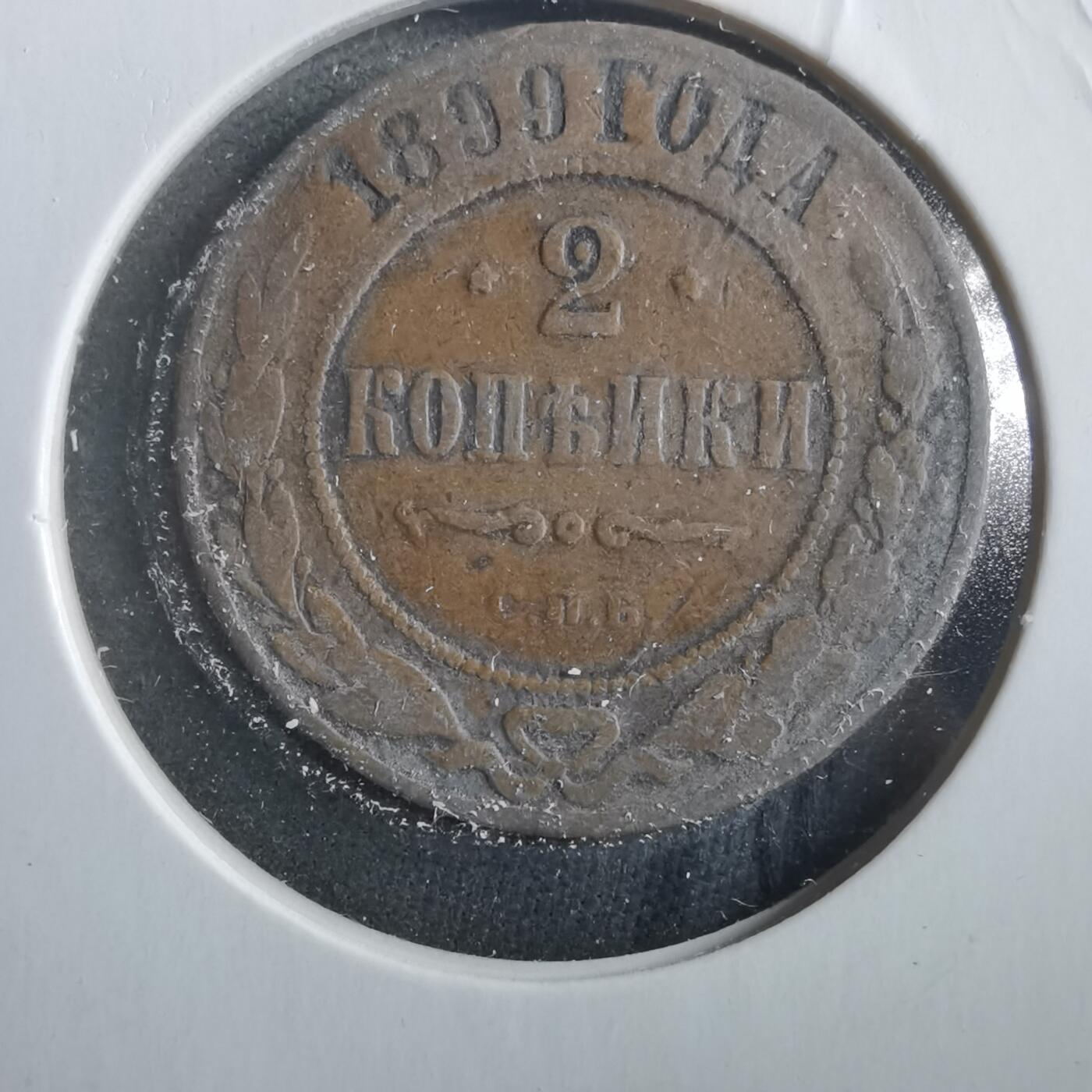 沼泽如烟--第906场 俄国1899年2戈比