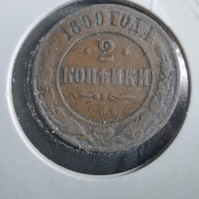 沼泽如烟--第906场 - 俄国1899年2戈比