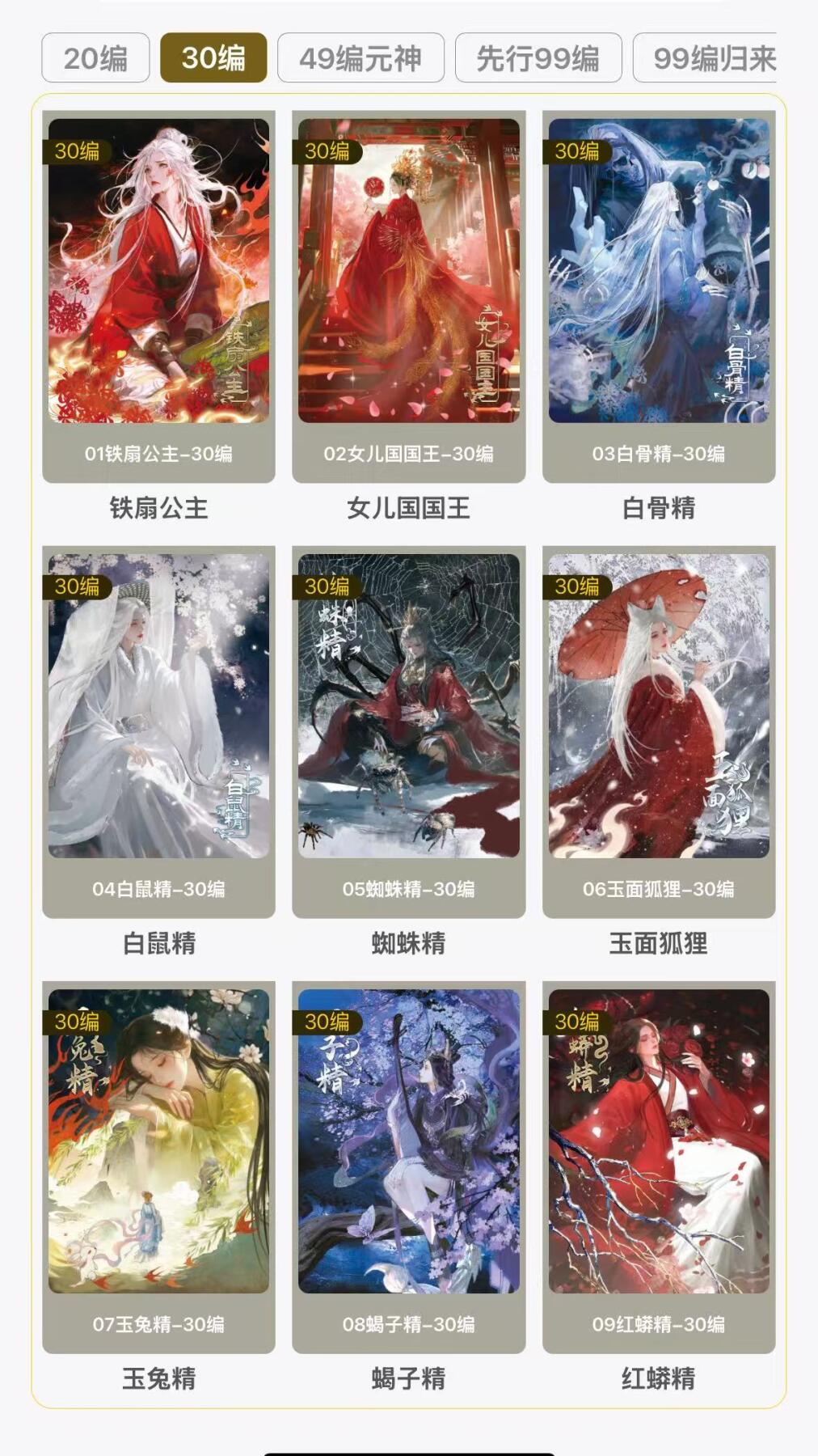 秋萤阁第31期 (11月16日周日晚上21点截拍，欢迎竞拍)  趣卡社悟空归来 30编全套9张 其中2张尾编 未登记