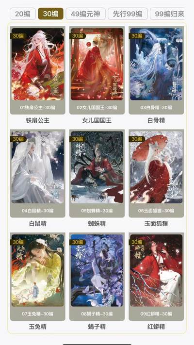 秋萤阁第31期 (11月16日周日晚上21点截拍，欢迎竞拍)  - 趣卡社悟空归来 30编全套9张 其中2张尾编 未登记