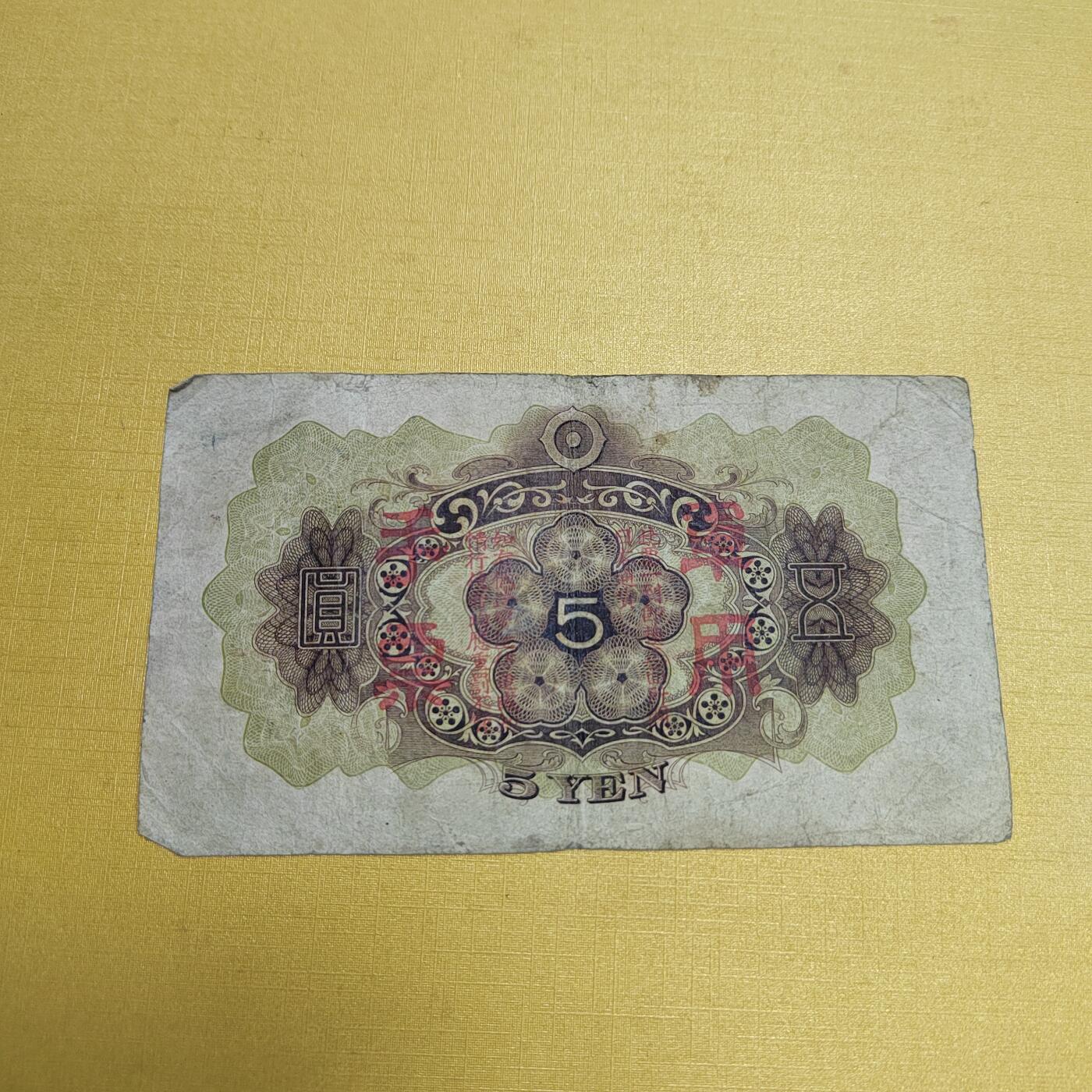 PCAI钱币18-607  各种纸币小专场 军用手票五元