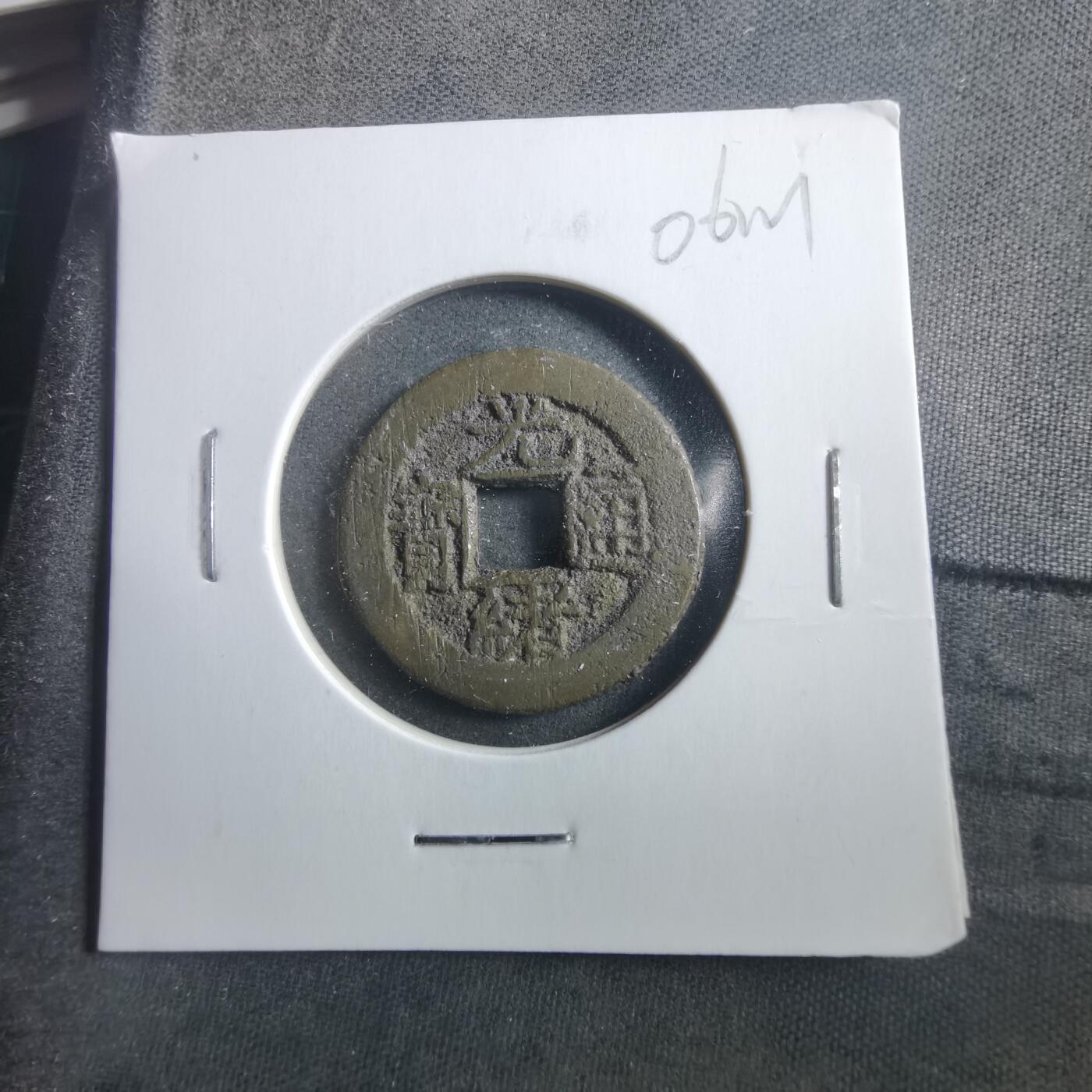 沼泽如烟--第906场 光绪通宝