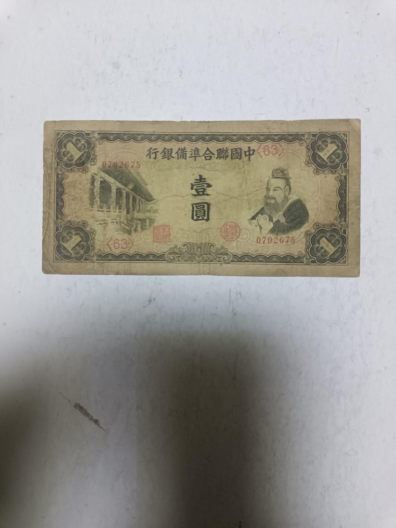 【20251120】非全新纸币第305场 民国纸币1元