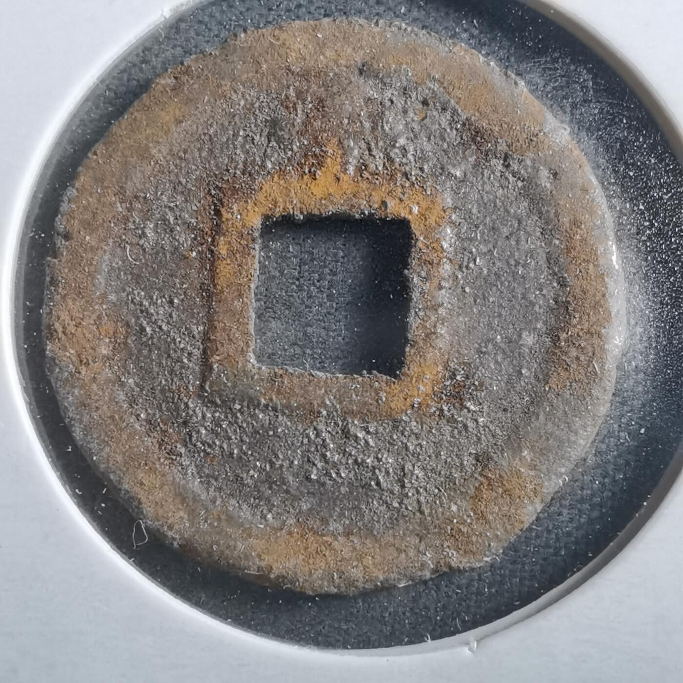 沼泽如烟--第906场 宽永通宝背千