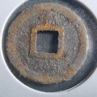 沼泽如烟--第906场 - 宽永通宝背千