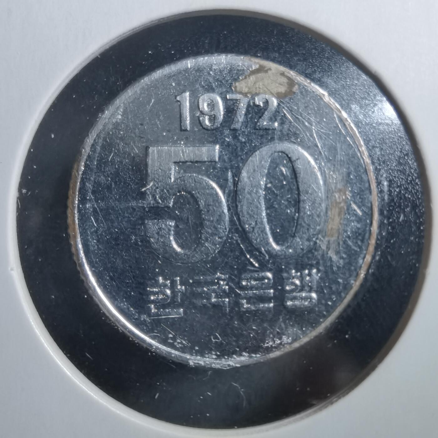 沼泽如烟--第906场 韩国1972年五十元有镀层